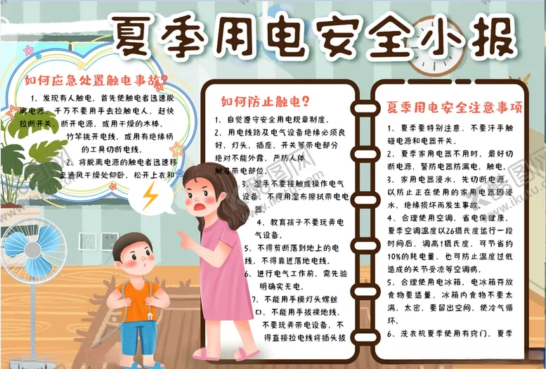 编号：73664205021643507489【酷图网】源文件下载-用电安全小报