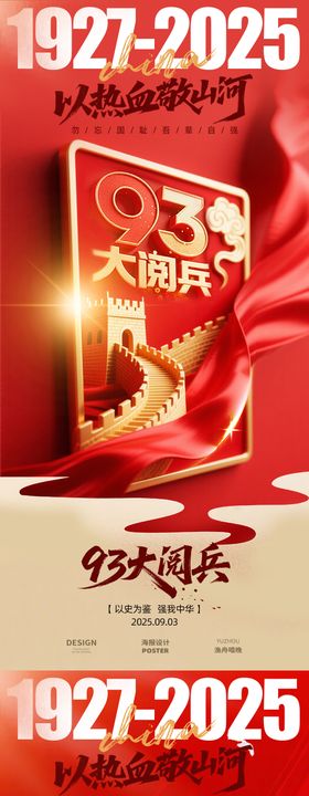 九三大阅兵红色海报设计