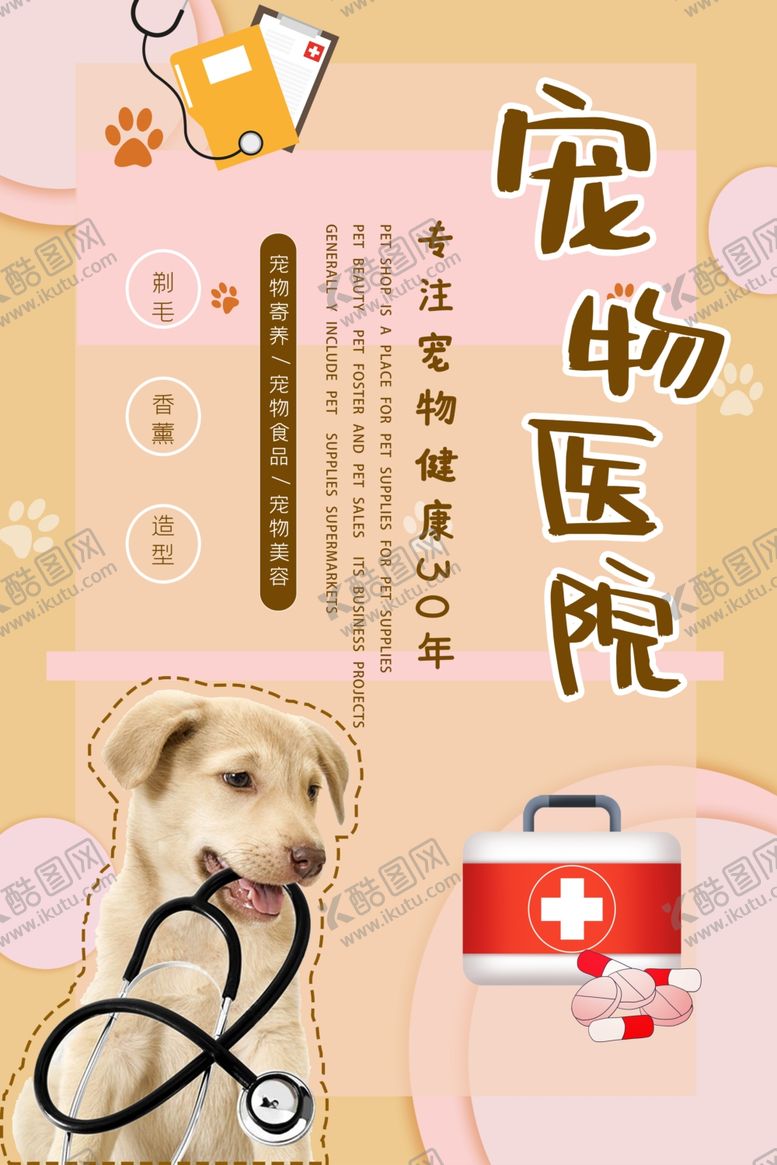 编号：77824806172039224648【酷图网】源文件下载-宠物医院