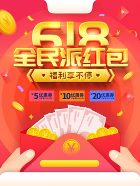 618活动派红包红色背景