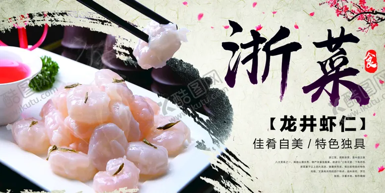 编号：98211610180023575707【酷图网】源文件下载-龙井虾仁