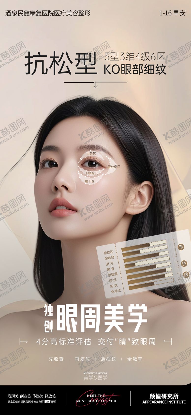 编号：86076509292255488293【酷图网】源文件下载-医美眼部早安推广图
