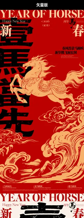 马年一马当先新春海报