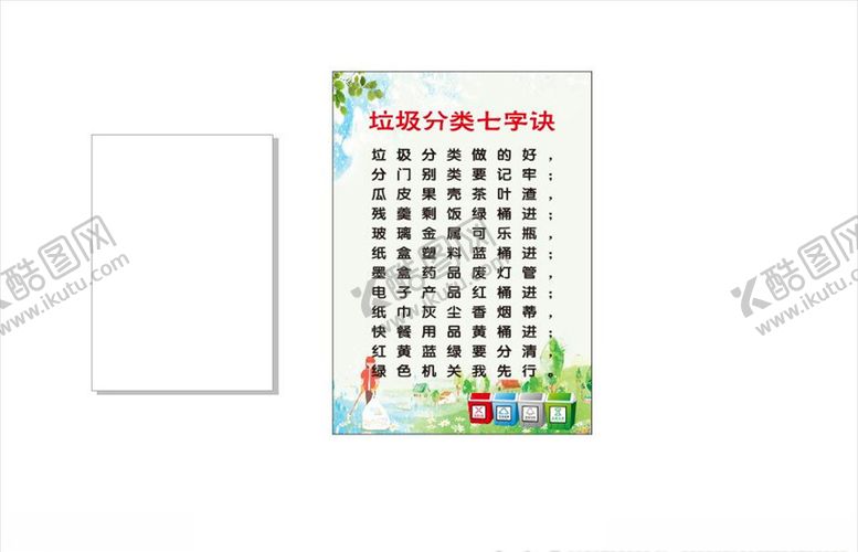 编号：80029610111306564218【酷图网】源文件下载-垃圾分类七字诀