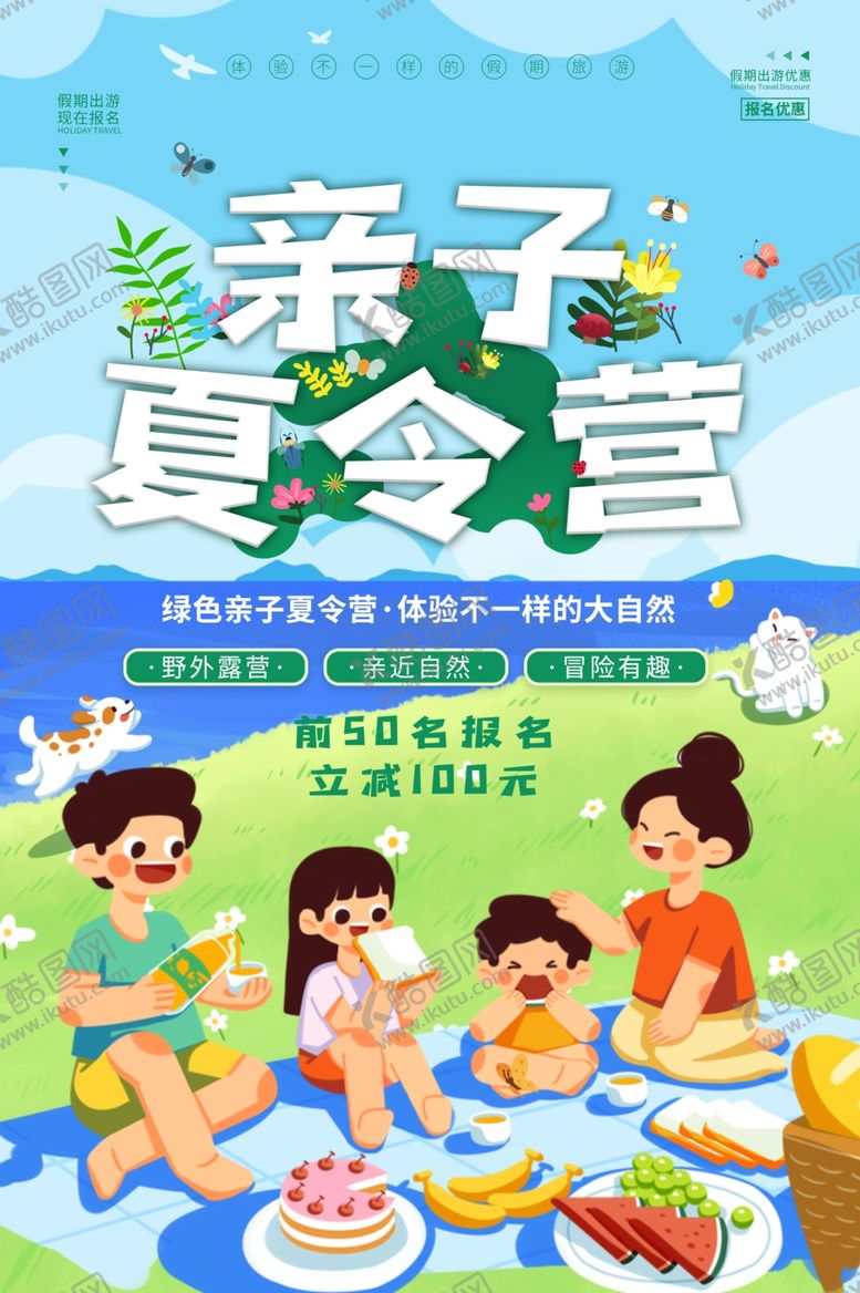 编号：49965207010104078372【酷图网】源文件下载-夏令营