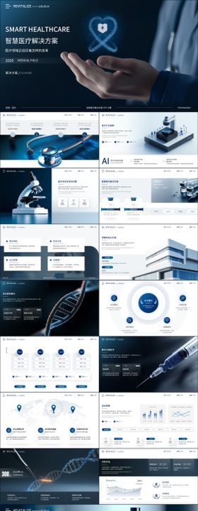 高端蓝色智慧医疗PPT模板