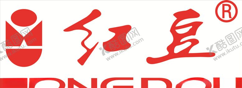 编号：24935107021037441933【酷图网】源文件下载-红豆