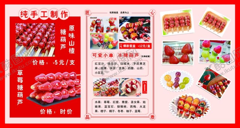 编号：25664211021135025601【酷图网】源文件下载-冰糖葫芦海报