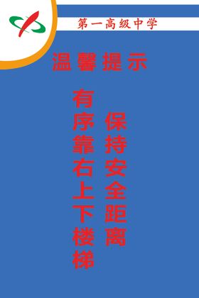 温馨提示有序靠右上下楼保持安全