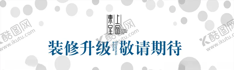 编号：92827804082057428816【酷图网】源文件下载-装修围挡