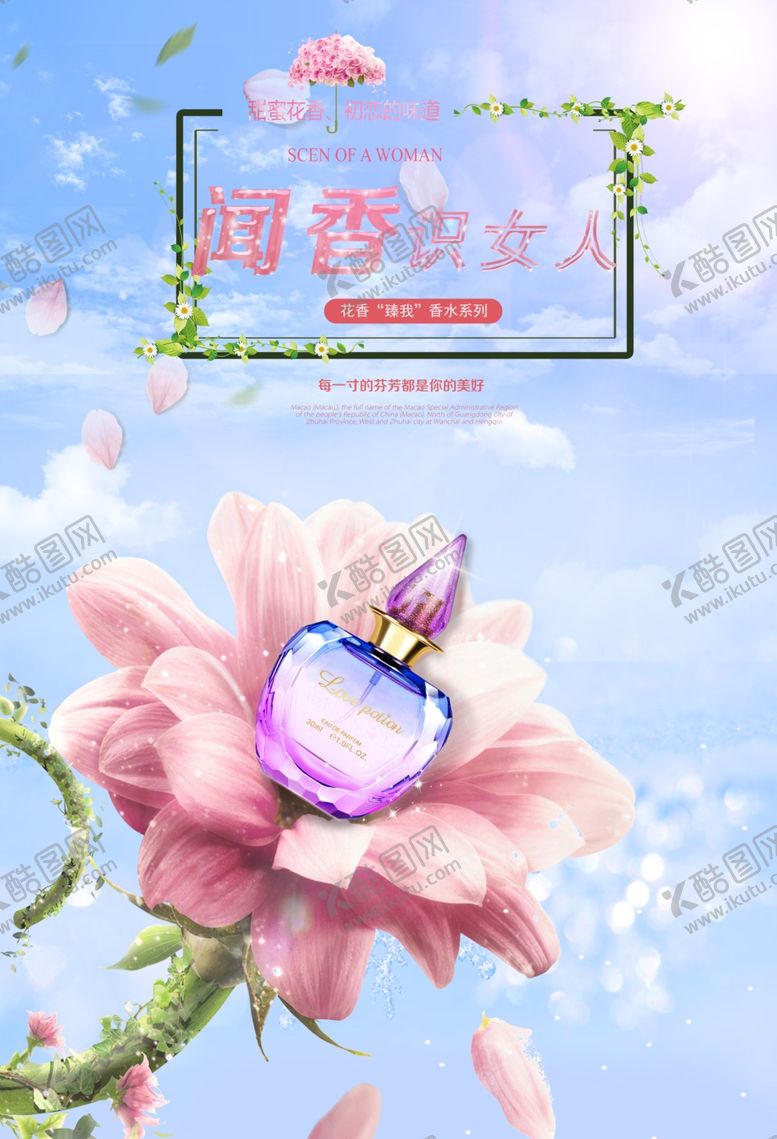 编号：95583404120137587722【酷图网】源文件下载-浪漫清新香水海报