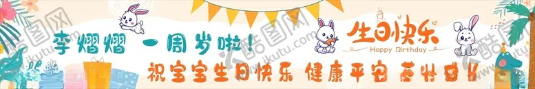 编号：57186402182110104570【酷图网】源文件下载-生日横幅