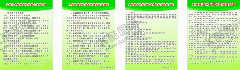 编号：53465112191135489898【酷图网】源文件下载-学校管理制度图书馆