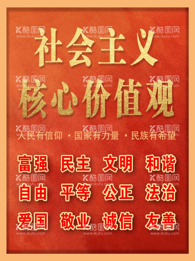 编号：62924411250231476306【酷图网】源文件下载-核心价值观党建海报背景