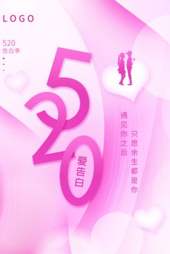 520情人节520促销海报浪漫520