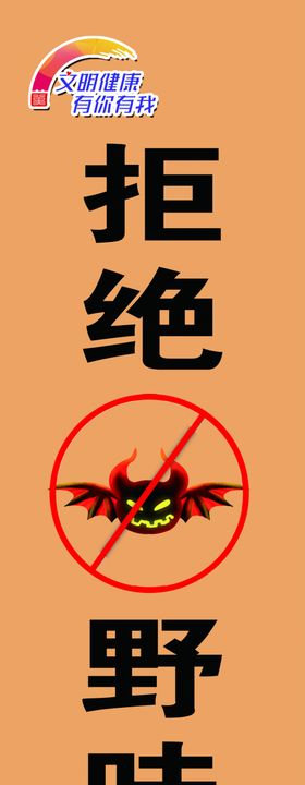 拒绝野味