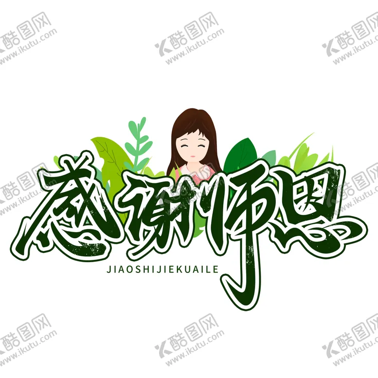 编号：07832409240219587945【酷图网】源文件下载-感谢师恩 