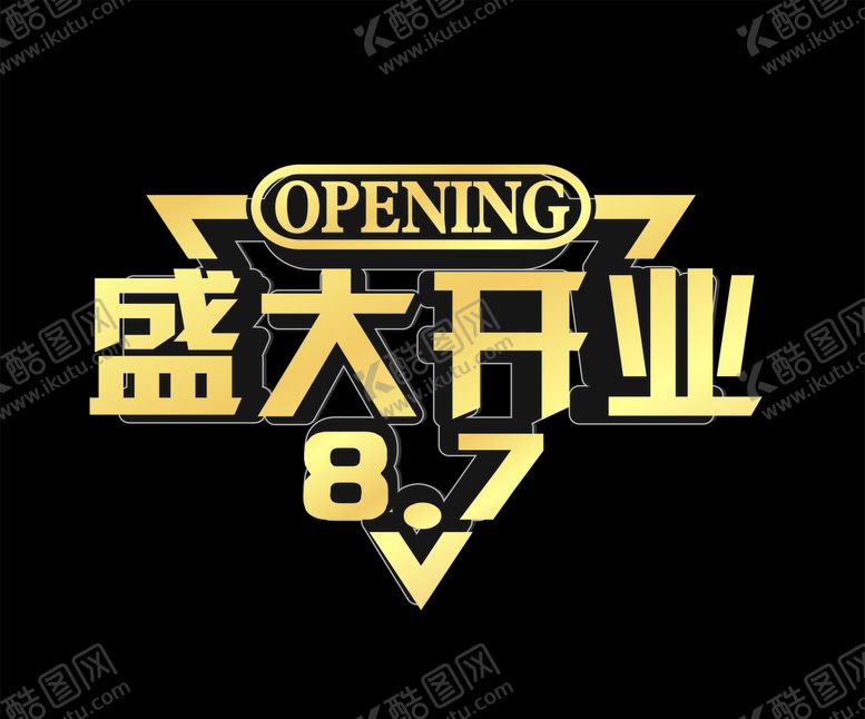 编号：73028309261707128783【酷图网】源文件下载-盛大开业艺术字