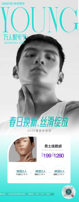 医美脱毛络腮胡男士海报