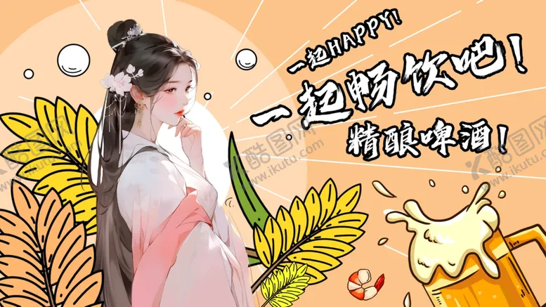 编号：52760402191126423130【酷图网】源文件下载-夜啤酒