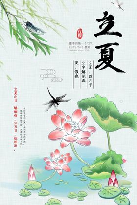 立夏海报