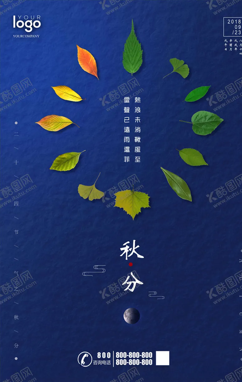 编号：62930506182359584171【酷图网】源文件下载-秋分海报