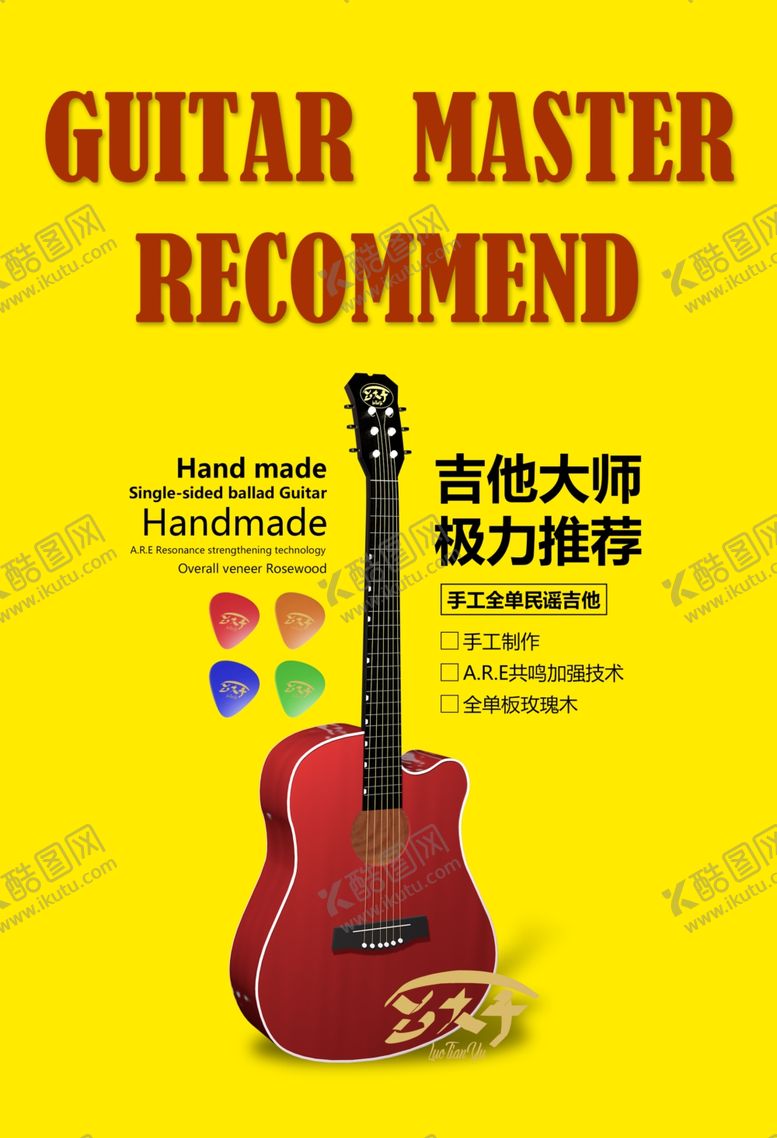 编号：18588209272120379699【酷图网】源文件下载-吉他海报