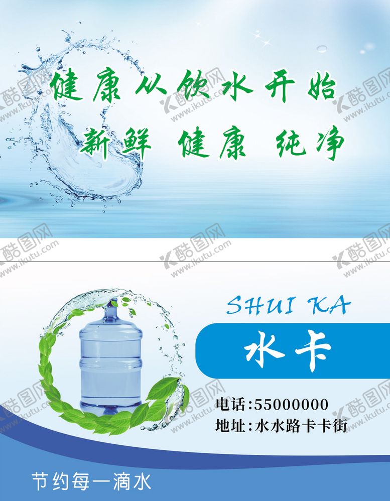 编号：39414002112028462129【酷图网】源文件下载-水卡