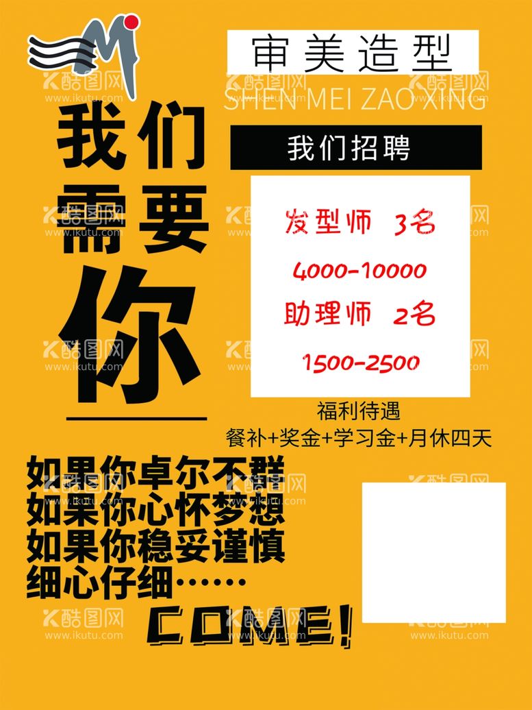 编号：87825603192359512218【酷图网】源文件下载-美发店招聘海报