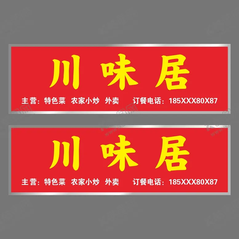 编号：49869412241525287940【酷图网】源文件下载-川味居门头