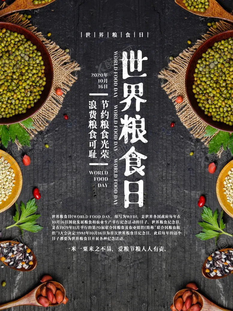 编号：43810712050326349316【酷图网】源文件下载-世界粮食日珍惜杜绝浪费