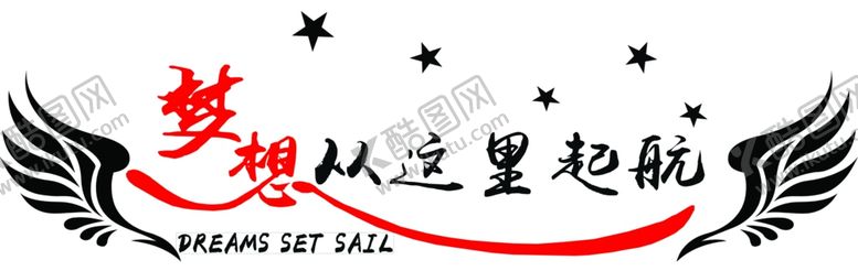 编号：74903510171508206466【酷图网】源文件下载-梦想从这里启航
