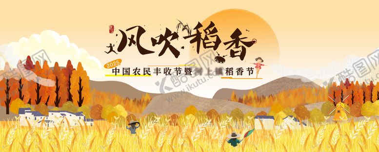 编号：75223209180250118807【酷图网】源文件下载-稻香节主画面