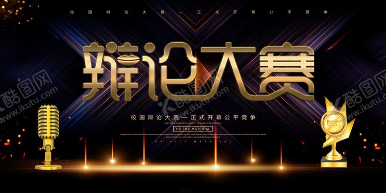 编号：26186906252345254017【酷图网】源文件下载-辩论赛