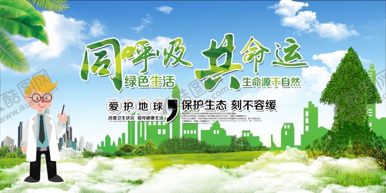 编号：45944307132030449328【酷图网】源文件下载-环保展板保护环境保护生态环