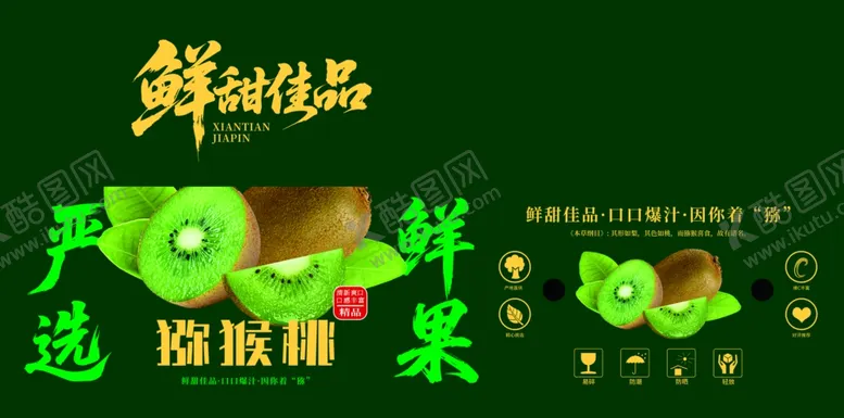 编号：25928204171219595064【酷图网】源文件下载-猕猴桃包装