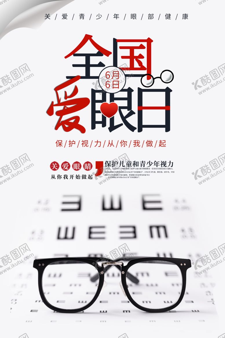 编号：17921806151238551473【酷图网】源文件下载-全国爱眼日