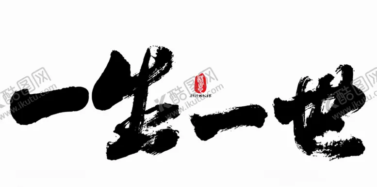 编号：14484803280540346777【酷图网】源文件下载-一生一世毛笔字书法文字高清