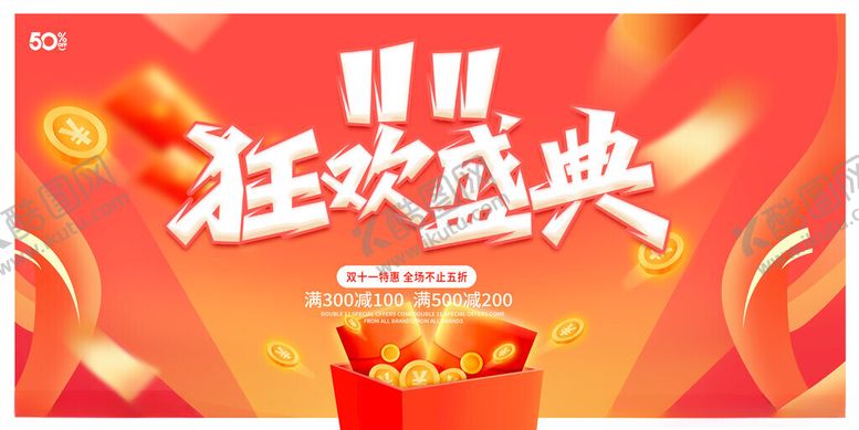 编号：86652611180049402737【酷图网】源文件下载-双11盛典