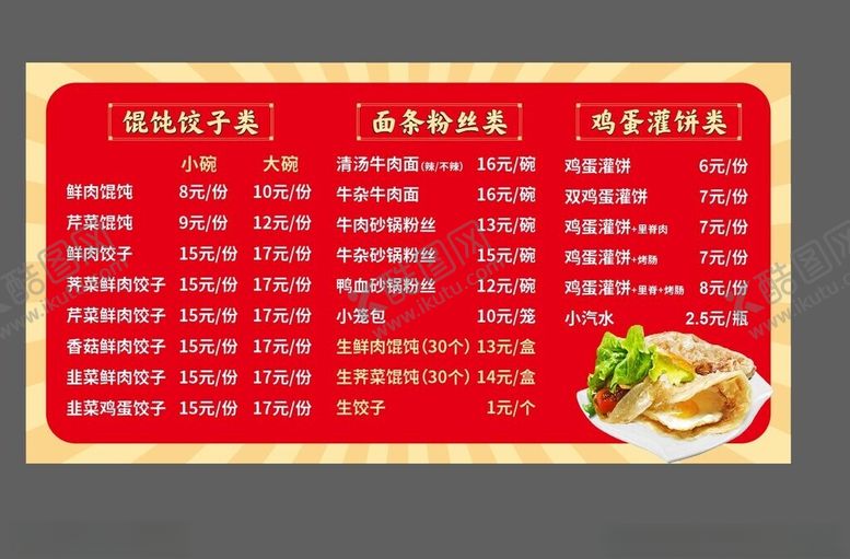 编号：53980801250856236253【酷图网】源文件下载-千里香馄饨菜单