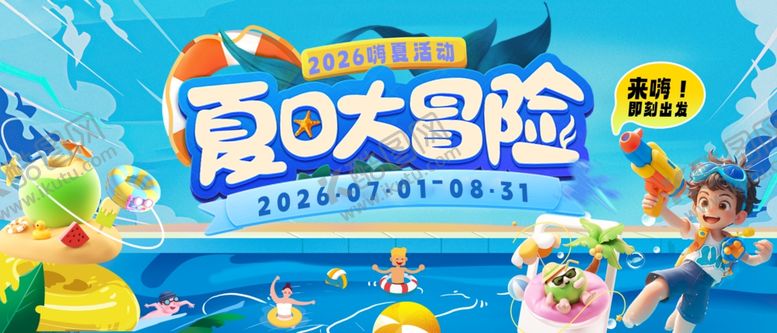编号：95576707010101285023【酷图网】源文件下载-夏日奇幻冒险主题海报