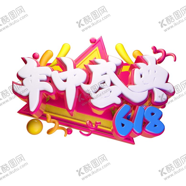 编号：33079407131311531185【酷图网】源文件下载-618海报
