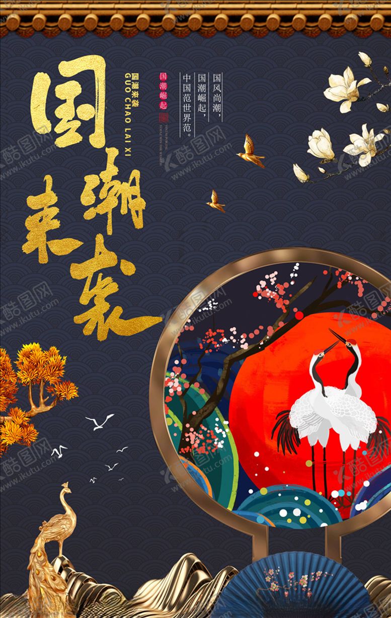 编号：82258405132254353311【酷图网】源文件下载-国潮海报
