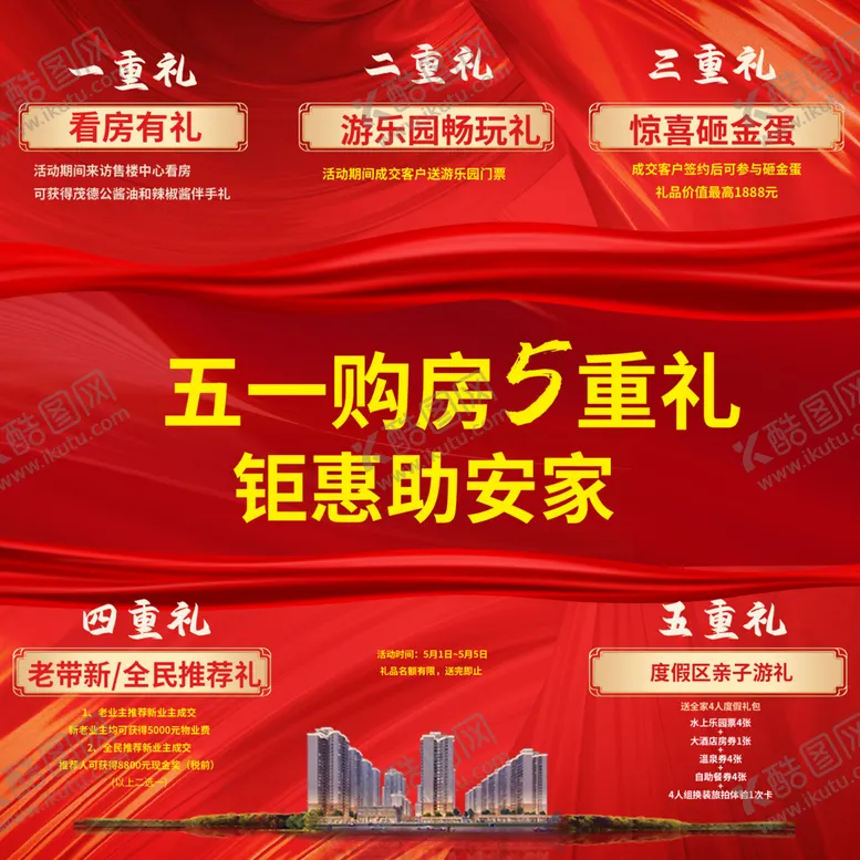 编号：97984005041858335167【酷图网】源文件下载-五一购房五重礼钜惠海报