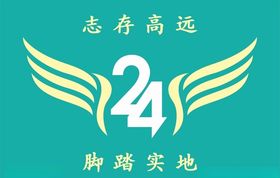 志存高远