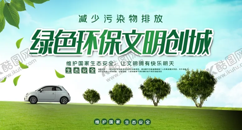编号：68658101140030177102【酷图网】源文件下载-减少污染排放