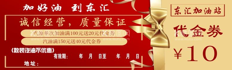 编号：33776512010247039844【酷图网】源文件下载-加油站代金券10元双面内容