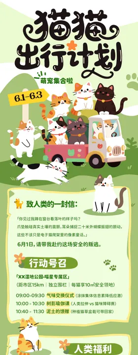 猫咪出行计划宣传海报