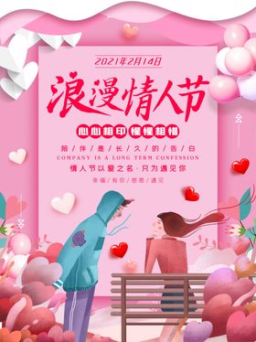 情人节海报感恩潮流日告白