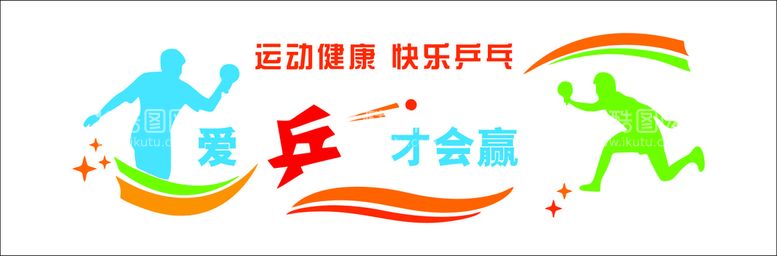 编号：90501912302148548353【酷图网】源文件下载-爱乒才会赢